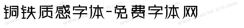 铜铁质感字体字体转换