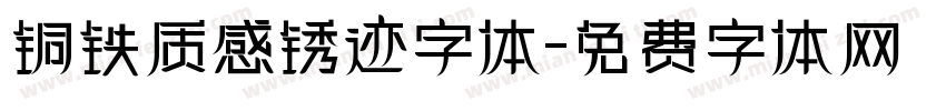 铜铁质感锈迹字体字体转换