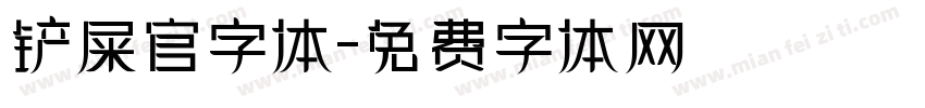 铲屎官字体字体转换
