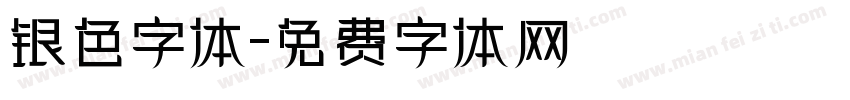 银色字体字体转换