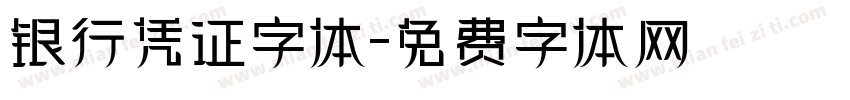 银行凭证字体字体转换