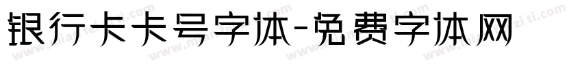 银行卡卡号字体字体转换