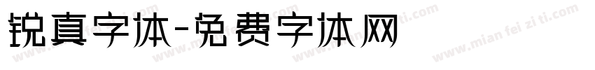 锐真字体字体转换
