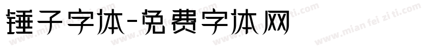 锤子字体字体转换