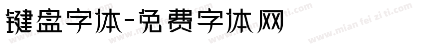 键盘字体字体转换