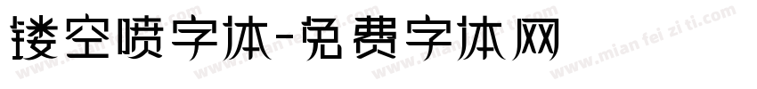 镂空喷字体字体转换