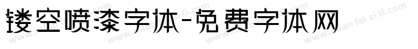 镂空喷漆字体字体转换