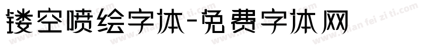 镂空喷绘字体字体转换