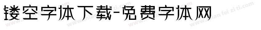 镂空字体下载字体转换