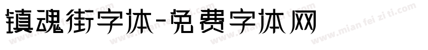 镇魂街字体字体转换