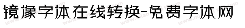 镜像字体在线转换字体转换