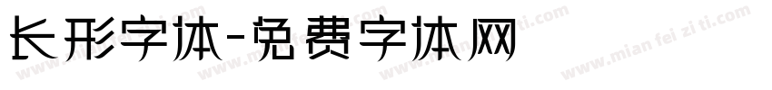 长形字体字体转换