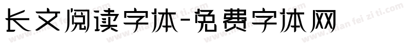 长文阅读字体字体转换