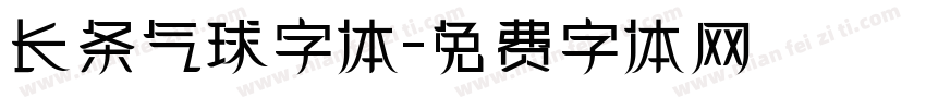 长条气球字体字体转换