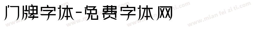 门牌字体字体转换