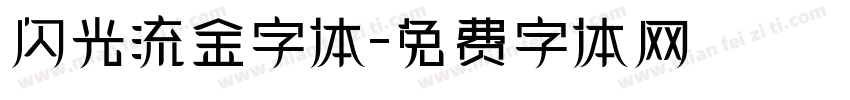 闪光流金字体字体转换