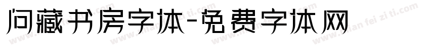 问藏书房字体字体转换