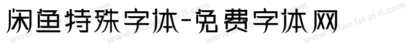 闲鱼特殊字体字体转换
