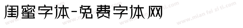 闺蜜字体字体转换