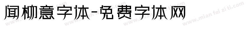 闻柳意字体字体转换