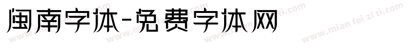 闽南字体字体转换