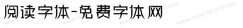 阅读字体字体转换