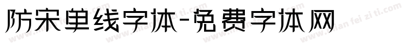 防宋单线字体字体转换