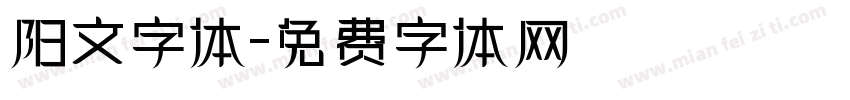 阳文字体字体转换