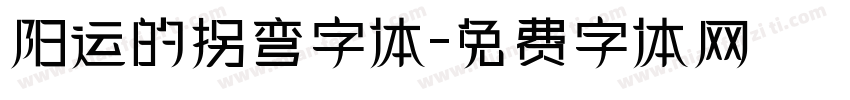 阳运的拐弯字体字体转换