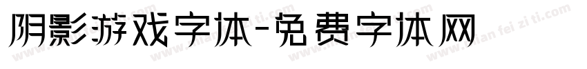阴影游戏字体字体转换
