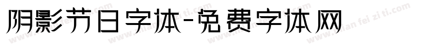 阴影节日字体字体转换