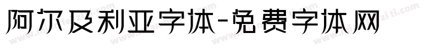 阿尔及利亚字体字体转换