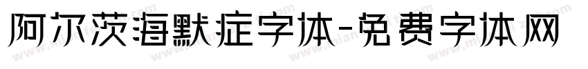 阿尔茨海默症字体字体转换