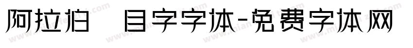 阿拉伯數目字字体字体转换