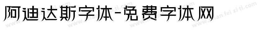 阿迪达斯字体字体转换