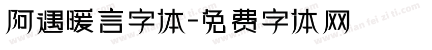 阿遇暖言字体字体转换