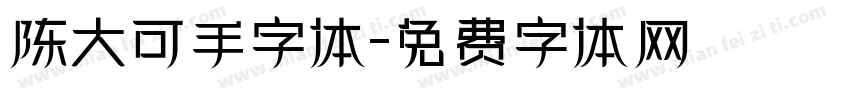 陈大可手字体字体转换