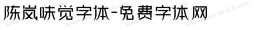 陈岚味觉字体字体转换