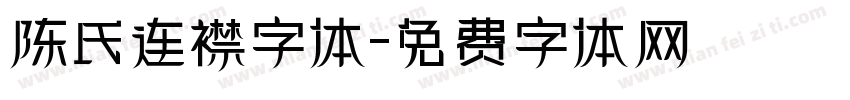 陈氏连襟字体字体转换