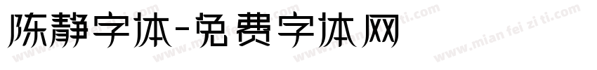 陈静字体字体转换