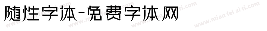 随性字体字体转换