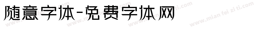 随意字体字体转换