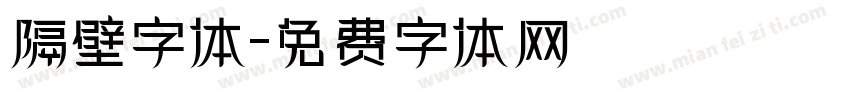 隔壁字体字体转换