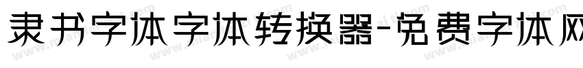 隶书字体字体转换器字体转换