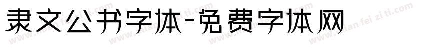 隶文公书字体字体转换