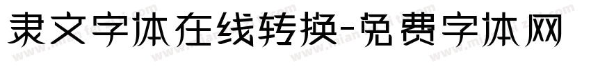 隶文字体在线转换字体转换
