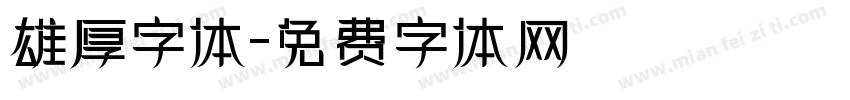 雄厚字体字体转换