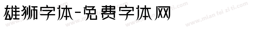 雄狮字体字体转换