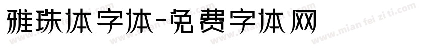 雅珠体字体字体转换