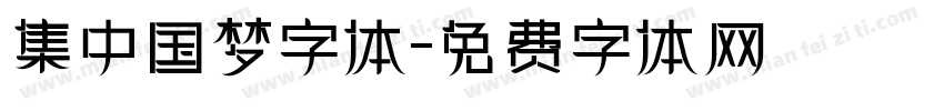 集中国梦字体字体转换